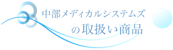 中部メディカルシステムズの取り扱い商品